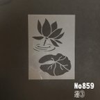 作品NO859　蓮③　ステンシルシート　型紙図案
