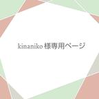 作品kinaniko様専用ページ