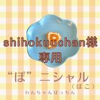 作品shihokuuchan様専用