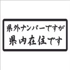 作品県外ナンバーですが 県内在住です ② 迷惑防止 カッティングステッカー 煽り対策