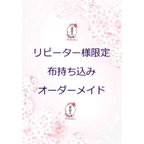 作品リピーター様限定　【布持ち込みオーダーメイド】