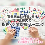 作品知育教材　シール貼り　指先・空間認知トレーニング　モンテッソーリ