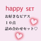 作品❋お好きなピアスどれでも10点セット❋