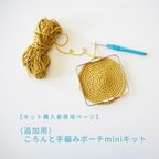 作品〈追加用〉ころんと手編みポーチminiキット