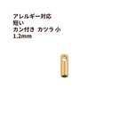 作品[4個] 316 短い カン付き * カツラ * 小 1.2mm [ ゴールド 金 ] サージカルステンレス 紐留め 革紐 ヒモ エンドパーツ アレルギー対応 M1-05