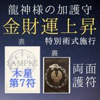 作品【金運・財運上昇のお守り 木星７龍星護符】お金の願い、金銭問題などに