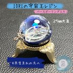 作品IORIの宇宙玉レジン大玉　バースデーリング入り