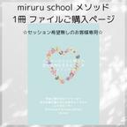作品miruru school セッション無 メソッドファイル 販売