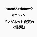 作品Hachi8sticker☆ステッカーをマグネット式に変更するオプションの説明☆