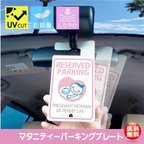 作品【送料無料】ルームミラーにぶら下げる　思いやり駐車場　マタニティー　ベビーカー　思いやり駐車場　プレート　楽しいドライブ　