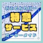 作品【オプション】おふとんカバー特急作成サービス