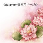 作品☆laramom様 専用ページ☆