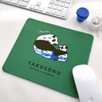 作品マウスパッド『YAKUSOKU（やくそく）』／AN401-23