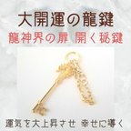 作品大開運の鍵キーリング 龍神界の力で運気大上昇 天門の秘鍵 開運 願望成就