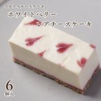 作品【期間限定】ホワイトベリーレアチーズケーキ（6個入）