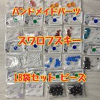 作品【新品未開封】スワロフスキー ビーズ 18点セット