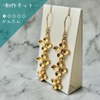 作品 【制作キット】小さなお花の耳飾り 3連 ピアス イヤリング