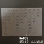 作品NO865 龍体文字　ひふみ祝詞　 ステンシルシート　型紙図案