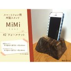 作品【1点限り】スマートフォン用　木製スタンド MiMi(ミミ）　：　#2　ウォールナット