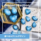 作品デニムコレクション★denim collection