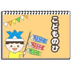 作品こどものひのおはなし　こどもの日　保育教材　スケッチブックシアター　紙芝居