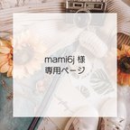 作品mami6j様専用ページ