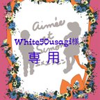 作品white50usagi様専用