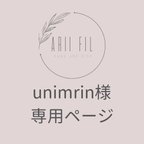 作品unimrin様専用ページ