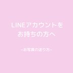 作品 〜LINEアカウントをお持ちの方へ〜お写真の送り方☆