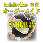 作品tukikeikoさま専用　オーダーメイドブレスレット