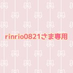 作品♡rinrio0821様専用♡