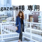 作品gazelle様専用カート