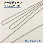 作品ボールチェーン ロジウムメッキ【1.0ｍｍ・1.5Ｍ】 シルバーカラー 