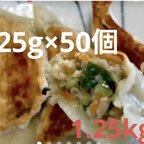 作品つるっもちっ！ジューシー手作り肉野菜餃子1個25g大きめ50個1.25kg