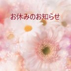 作品★お休みのお知らせ★