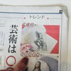 作品【新聞掲載お知らせ】　