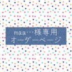 作品maa…様専用オーダーページ