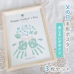 作品【名入れ♡父の日ポスター】 手形・足形アート　あじさいのデザイン　3枚セット
