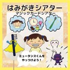 作品はみがきシアター　マジックシアター　ペープサート　保育教材　誕生日会　出し物