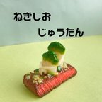 作品ねぎしおじゅうたんの置物