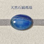 作品【1点物天然石】縞瑪瑙 帯留め (楕円・青・乳白色)