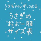 作品うさぎのおよー服☆うさぎハーネス☆サイズ表