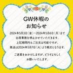 作品GW休暇のお知らせ