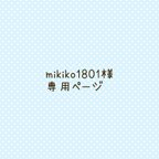 作品mikiko1801様専用ページ