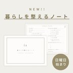 作品【日曜日始まり】new暮らしを整えるノート