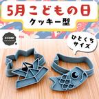 作品クッキー型　かわいい　鯉のぼり　折り紙　兜　子どもの日　子供の日　こどもの日　かぶと　男の子　幼稚園　保育園　食育