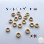 作品＊ウッドリング 木製リング＊15㎜