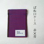 作品畳縁 ばね口ケース　赤✕青