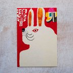 作品めでたいうさぎ年ハガキ　5枚セット　