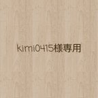 作品kimi0415様オーダー✨